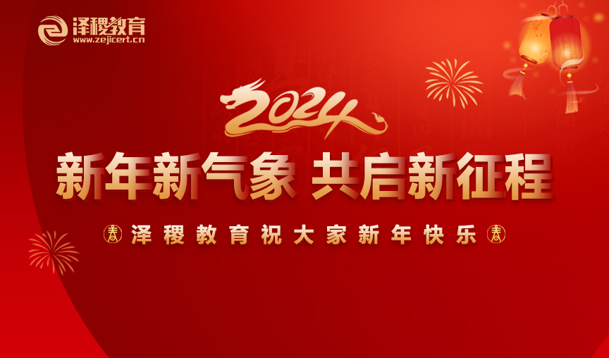 恭贺新春丨新年新气象,共启新征程，泽稷教育祝大家新年快乐！